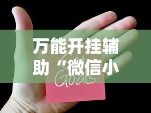 五分钟了解星悦麻将有挂么”详细分享装挂步骤教程