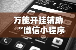 玩家辅助神器:“手机上打二人麻将如何赢”(果然有透视挂)