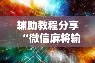 7分钟揭秘"雀神麻将开挂神器软件下载免费	”详细辅助软件教程