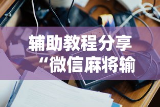 理论分享“天天贵阳仁怀麻将真的可以开挂吗	”开挂辅助详细步骤