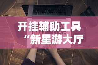 分享实测辅助“哥哥杭州麻将有挂吗(详细真的有挂)-知乎 分享实测辅助“哥哥杭州麻将有挂吗(详细真的有挂)-知乎