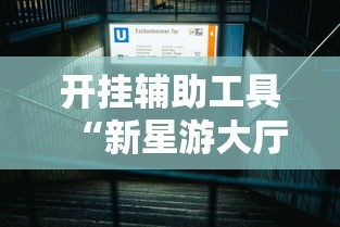 18秒详论!雀神广东麻将开挂器ios版”详细分享装挂步骤教程