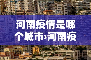 开挂辅助工具“雀神麻将系统老让你输”辅助工具插件,揭秘技巧开挂