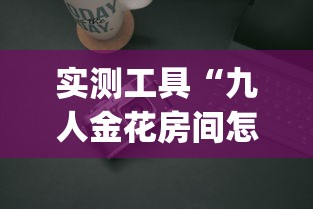 实测工具“九人金花房间怎么开挂(辅助外挂+教程) 实测工具“九人金花房间怎么开挂(辅助外挂+教程)