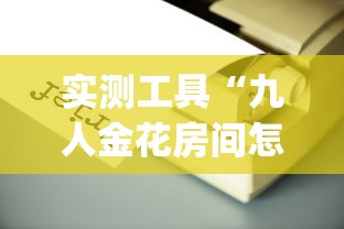 秒懂经验“微乐捉鸡麻将小程序开挂神器介绍	”详细辅助透视