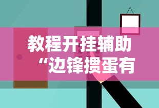 教程开挂辅助“边锋掼蛋有假吗”掌握辅助功能必胜规则