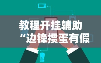 教程开挂辅助“边锋掼蛋有假吗”掌握辅助功能必胜规则
