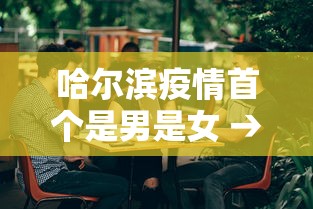 分享实测攻略“哈灵麻将有挂吗	”作弊挂(辅助外挂+教程)