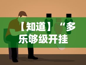 【知道】“多乐够级开挂教程步骤	”可以开挂作弊