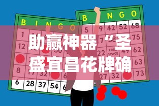 助赢神器“圣盛宜昌花牌确实真的有挂	”(原来确实是有插件)