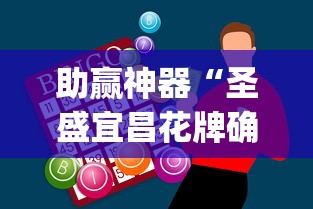 助赢神器“圣盛宜昌花牌确实真的有挂”(原来确实是有插件)