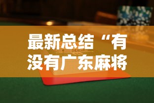 教程开挂辅助:“手机麻将总输是不是有鬼”可以开挂作弊