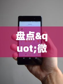 盘点"微信小程序开挂神器{透视辅助}全揭秘 盘点"微信小程序开挂神器{透视辅助}全揭秘
