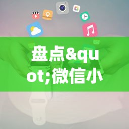 盘点"微信小程序开挂神器{透视辅助}全揭秘 盘点"微信小程序开挂神器{透视辅助}全揭秘