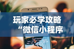 玩家必学攻略“微信小程序打牌一直输	”-开挂神器-包教包会