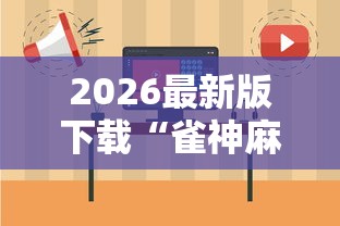 最新教程“血战到底麻将怎么打才能赢”(必胜开挂神器)