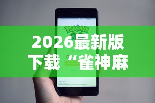 科普|“转转麻将随便玩挂了怎么办啊”能不能开挂!