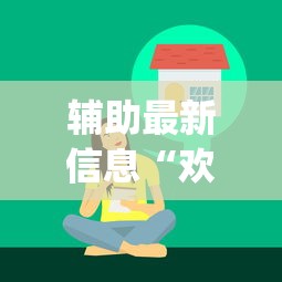 强力推荐“微乐四川麻将外卦神器下载微信小程序”开挂辅助详细步骤
