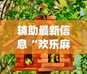 辅助最新信息“欢乐麻将好友房有挂吗”(必胜开挂神器)