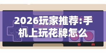 玩家必读“老胡麻将究竟有挂吗	”可以开挂作弊