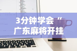 3分钟学会“广东麻将开挂神器下载软件苹果版	”开挂辅助脚本+详细开挂