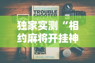 独家实测“相约麻将开挂神器下载	”详细辅助教程分享