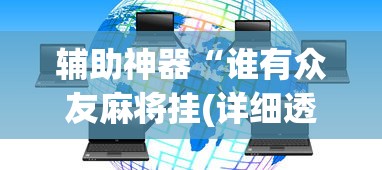 辅助神器“谁有众友麻将挂(详细透视开挂教程) 辅助神器“谁有众友麻将挂(详细透视开挂教程)