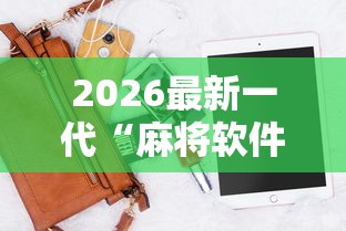 2026最新一代“麻将软件是不是有挂”辅助神器插件下载