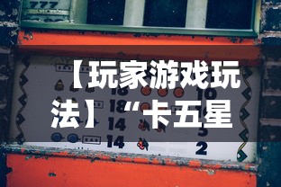 [实测]“微乐四川麻将外卦神器下载微信小程序”真的有挂