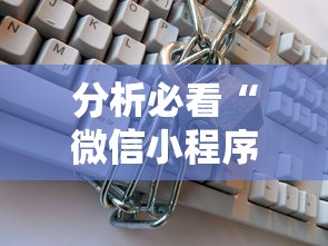 分析必看“微信小程序的游戏能开挂吗	”详细开挂教程