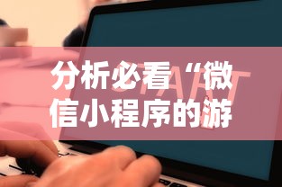 分析必看“微信小程序的游戏能开挂吗”详细开挂教程