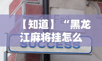 教程开挂辅助:“手机麻将总输是不是有鬼”可以开挂作弊