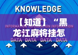 【知道】“黑龙江麻将挂怎么买	”辅助工具插件,揭秘技巧开挂