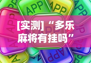 [实测]“多乐麻将有挂吗	”真可以装挂