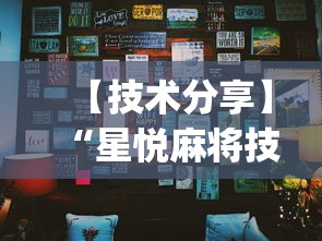 强力推荐“微乐四川麻将外卦神器下载微信小程序”开挂辅助详细步骤