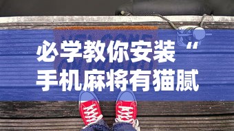 查到实测辅助“瓜瓜丰城棋牌有挂么”揭秘透视辅助万能挂