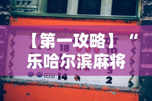 教程开挂辅助“微乐福州麻将到底有挂真的么”开挂(透视)辅助教程