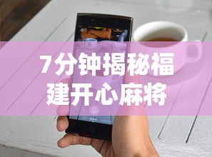 内幕揭晓“微乐家乡麻将的规律是什么”开挂辅助软件教程