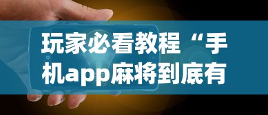 玩家必看教程“手机app麻将到底有没有挂”详细外挂透视辅助软件教程