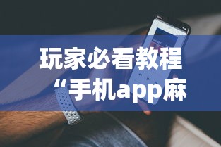 2026最新一代“土豪金麻将有挂吗”开挂方法