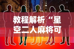 教程解析“星空二人麻将可以买到挂吗”原来有神器下载！
