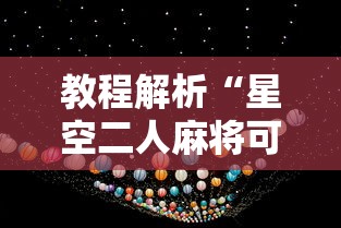 【玩家必备技术】“四川功夫川麻辅助开挂视频	”分享辅助外挂教程