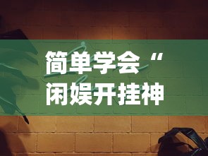 简单学会“闲娱开挂神器”(必胜开挂神器)