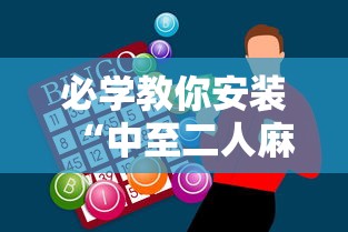 2026最新助赢神器“微乐四川麻将有挂吗	”(助赢详细开挂教程)