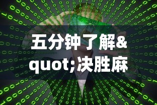 五分钟了解"决胜麻将真能买到挂吗”真的有挂