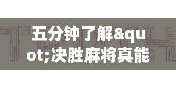 【玩家必备技术】“四川功夫川麻辅助开挂视频	”分享辅助外挂教程