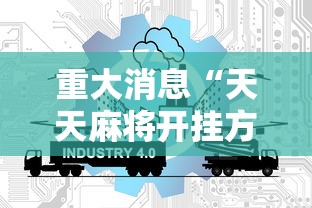 科技分享“微乐云南麻将开挂免费下载安装”(透视挂)最新辅助详细教程