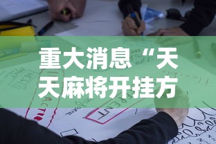 重大消息“天天麻将开挂方法”详细开挂玩法