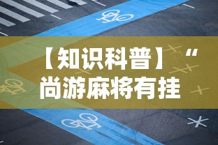 【知识科普】“尚游麻将有挂”开挂辅助脚本+详细开挂安装教程