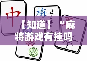 【知道】“麻将游戏有挂吗	”实测确实有挂